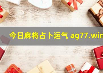 今日麻将占卜运气 ag77.win